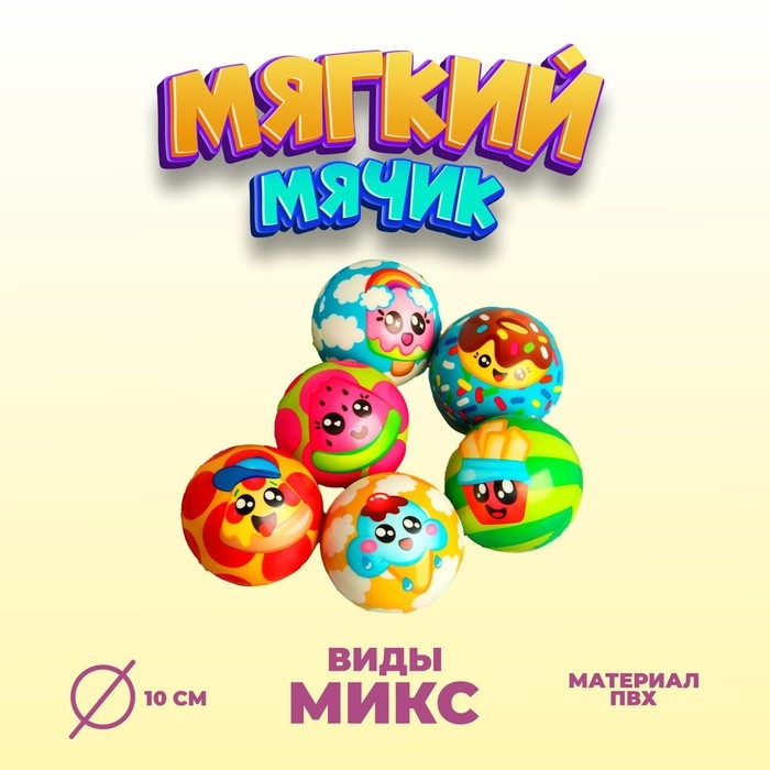 Мяч детский мягкий &laquo;Сладость&raquo;, 10 см, виды МИКС
