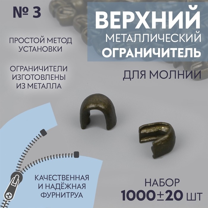 Верхний ограничитель для молнии, металлический, №3, 1000 &plusmn; 20 шт, цвет антик
