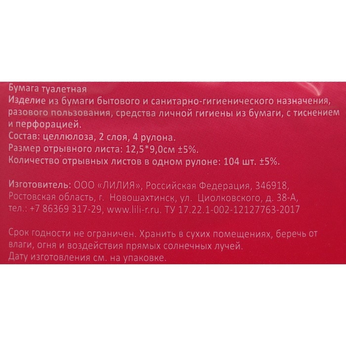 Туалетная бумага &laquo;Лилия&raquo;, 2 слоя, 4 рулона, белый цвет