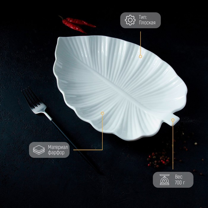 Блюдо фарфоровое Magistro &laquo;Лист Бланш&raquo;, 31&times;22&times;3,5 см, цвет белый