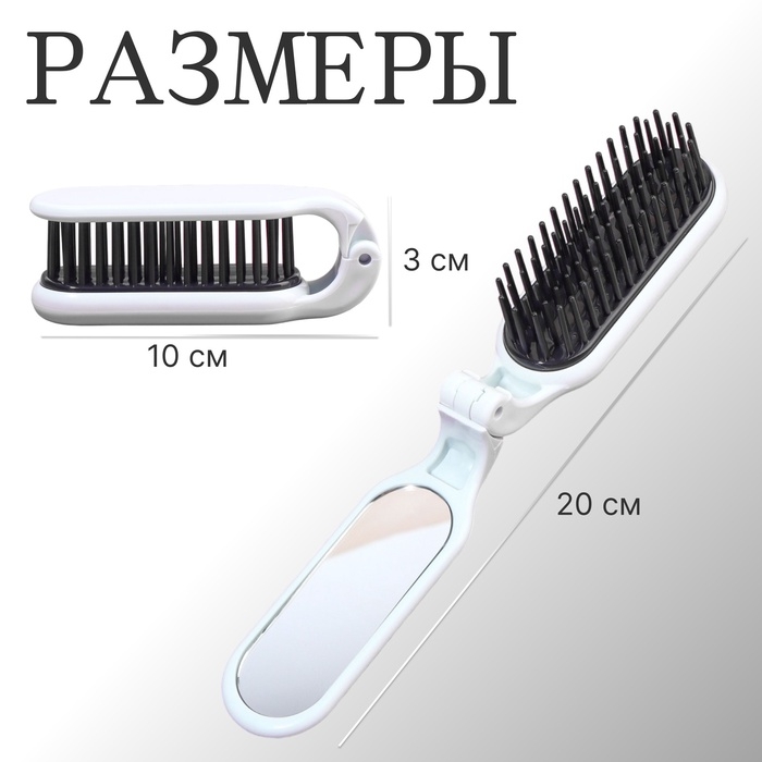 Расчёска массажная, складная, с зеркалом, 3 &times; 10 см, цвет белый