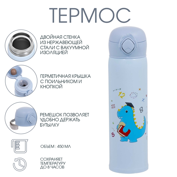 Термос,  450 мл, Детский "Динозавр", сохраняет тепло до 8 ч