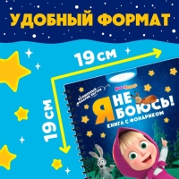 Книга с волшебным фонариком &laquo;Я не боюсь!&raquo;, Маша и Медведь