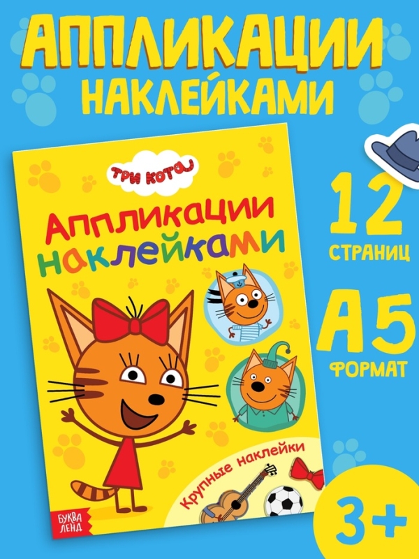 Книжка &laquo;Аппликации наклейками&raquo;, А5, 12 стр., Три кота