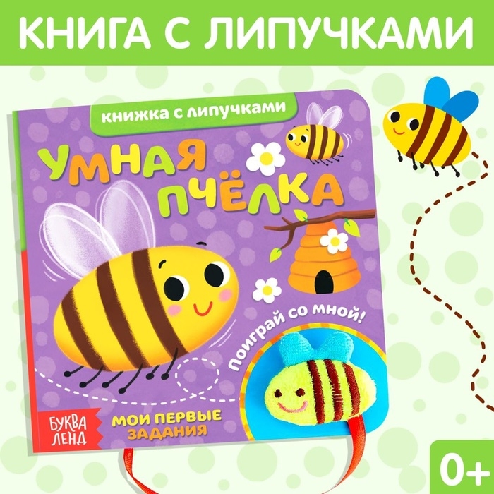 Развивающая книжка с липучками и игрушкой &laquo;Умная пчёлка&raquo;, 12 стр.
