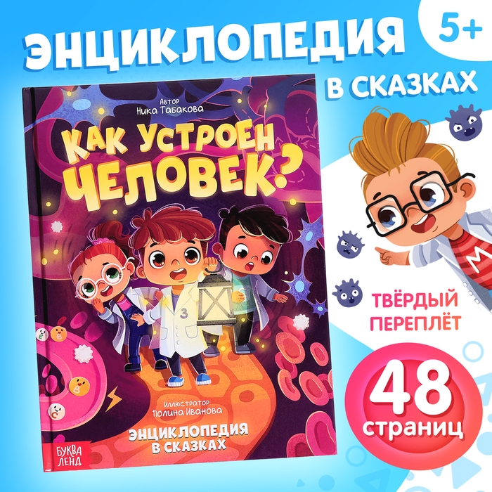 Энциклопедия в сказках &laquo;Как устроен человек?&raquo;, 48 стр.