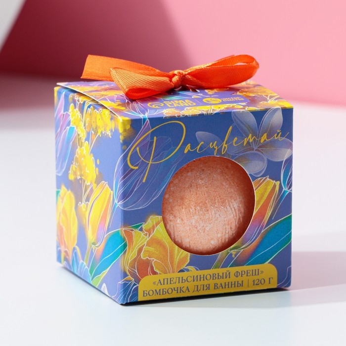Бомбочка для ванны &laquo;Расцветай&raquo;, 120 г, аромат апельсинового фреша, ЧИСТОЕ СЧАСТЬЕ