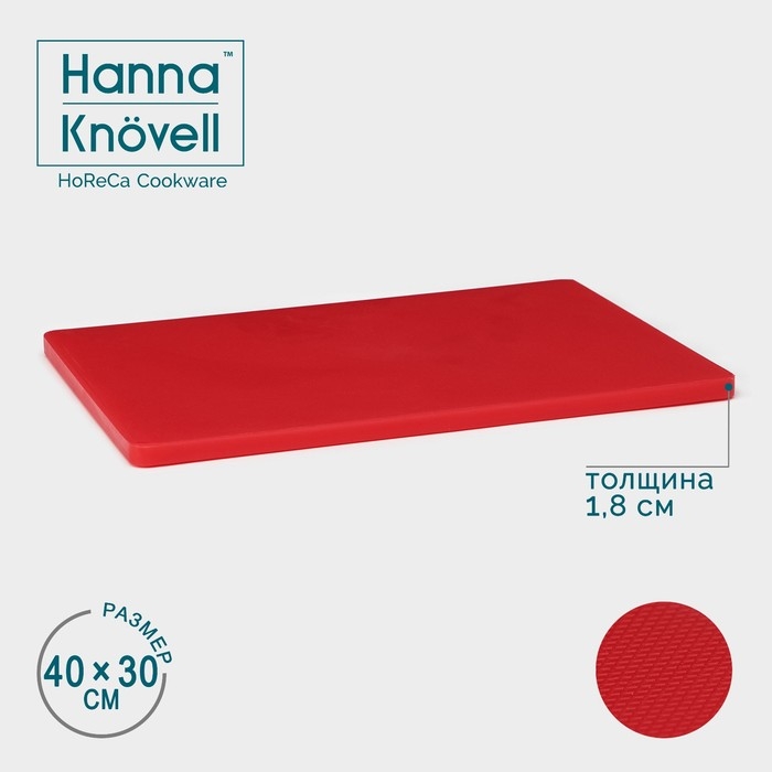 Доска профессиональная разделочная Hanna Kn&ouml;vell, 40&times;30 см, толщина 1,8 см, цвет красный