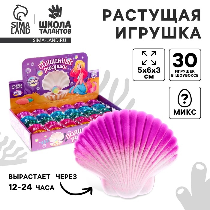 Растущие игрушки &laquo;Волшебные ракушки&raquo;, МИКС