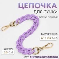 Цепочка для сумки, с карабинами, пластиковая, 23 &times; 17 мм, 30 см, цвет сиреневый/золотой