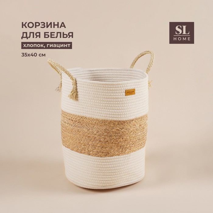 Корзина для белья плетеная круглая SL Home Orden, 35&times;40 см, хлопок, гиацинт