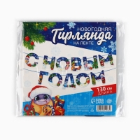 Новый год 2025! Гирлянда на ленте &laquo;Новогодняя коллекция: С новым годом&raquo;, змейка, дл. 130 см