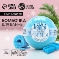 Бомбочка для ванны &laquo;Уютной зимы!&raquo;, 130 г, аромат сладкой жвачки, Новый Год