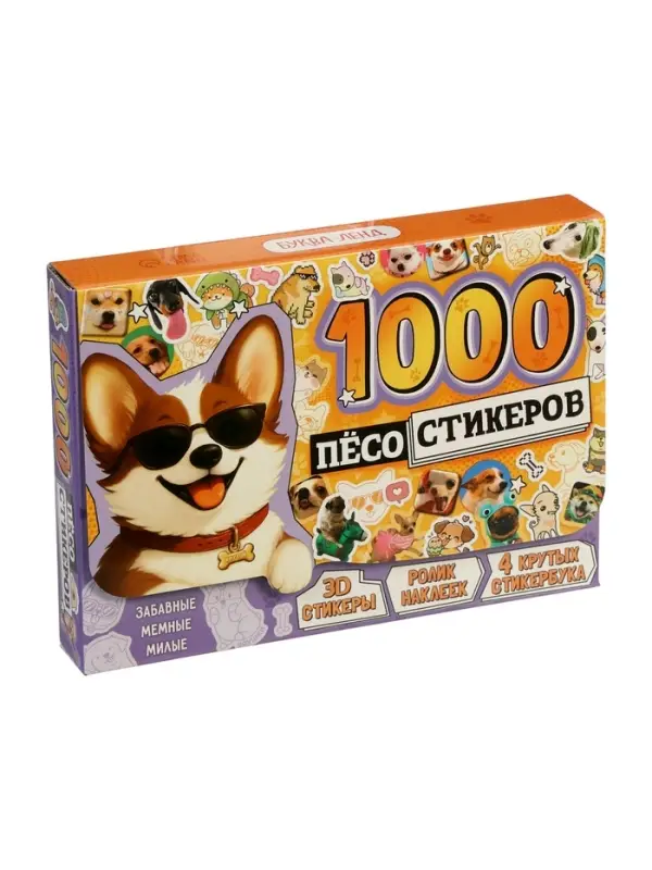 Подарочный набор &laquo;1000 пёсостикеров&raquo;: 4 стикербука, ролик, 3д стикеры