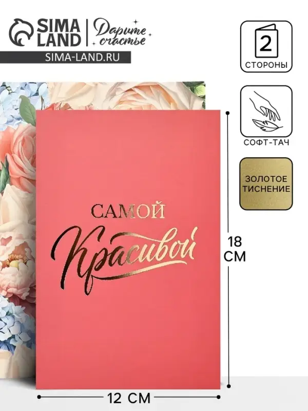 Открытка &laquo;Самой красивой&raquo;, софт тач, 12&times;18 см