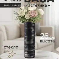 Ваза &laquo;Эстетика&raquo;, h=26 см, стекло, чёрная