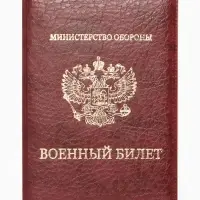 Обложка для Военного билета 9,3*0,3*13,3 см, Иск кожа, Герб золото, бордовый