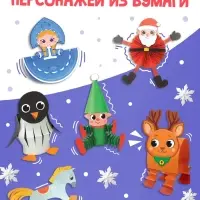 Книга-вырезалка "Бумажные чудеса. Подвижные поделки", 20 стр.
