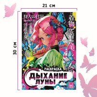 Раскраска &laquo;Дыхание луны&raquo;, А4, 16 стр., Аниме