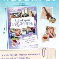 Подарочный набор &laquo;Создай свою карту желаний&raquo;, 5в1
