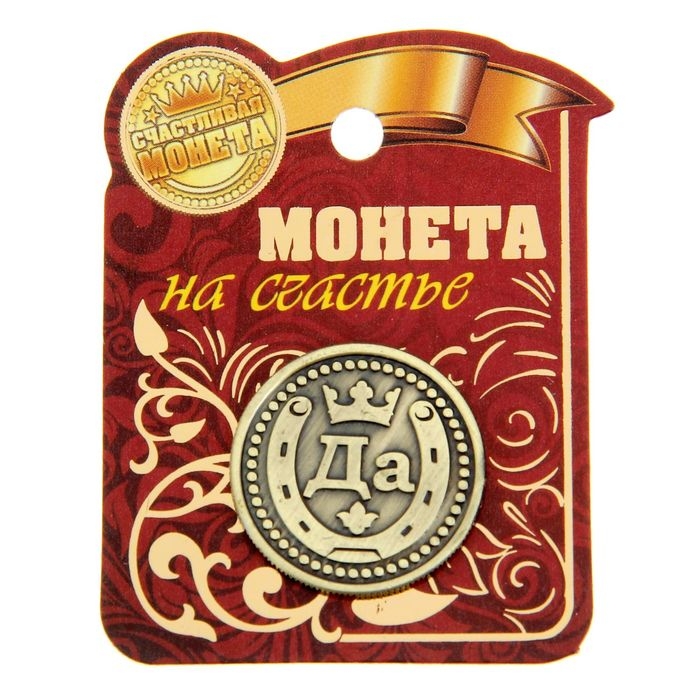 Монета выбора сувенир &laquo;Да - Нет&raquo;, d=2,5 см.
