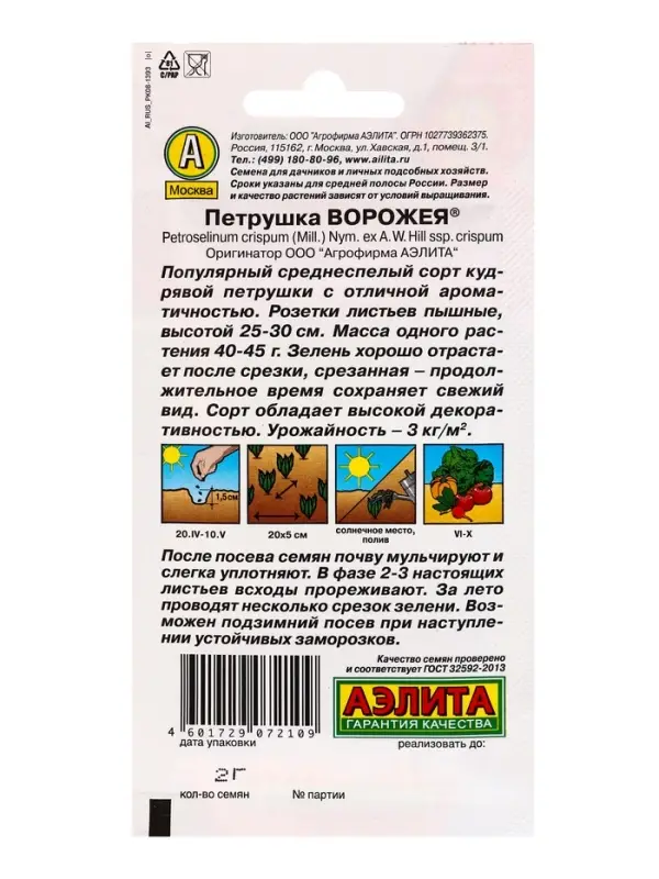 Семена Петрушка кудрявая Ворожея , Ц/П,2 г