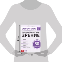 Рабочая тетрадь по скорочтению &laquo;Периферическое зрение&raquo;, 52 стр.