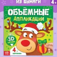 Книга &laquo;Объемные аппликации&raquo;, 4 поделки