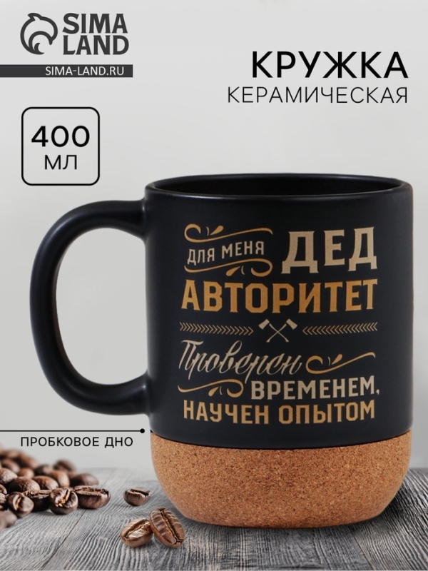 Кружка керамическая с пробковым дном Дорого внимание &laquo;Дед авторитет&raquo;, 400 мл