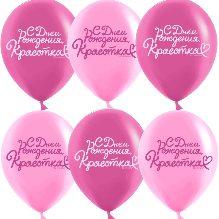 Воздушный шар латексный 12" "С днем рождения, Красотка!" 2ст., набор 25 шт.