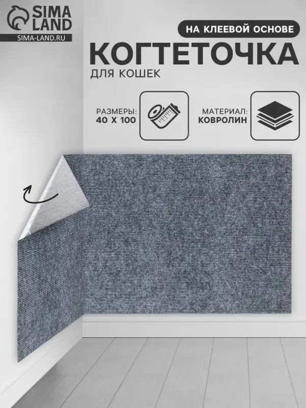 Коврик когтеточка на клеевой основе "Серый", 40х100см