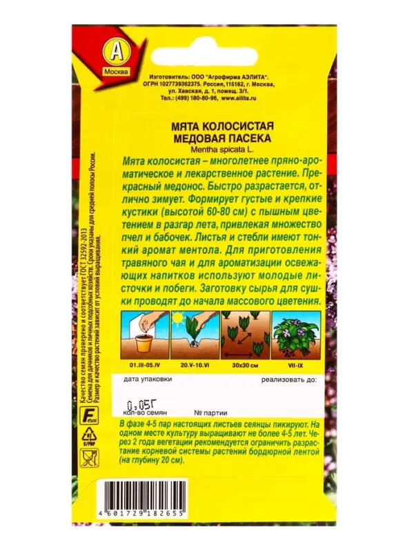 Семена Мята колосистая Медовая пасека Травы-медоносы, Ц/П,0,05 г