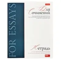 Тетрадь 48 листов в линию &laquo;Буквица&raquo; для сочинений, белые листы