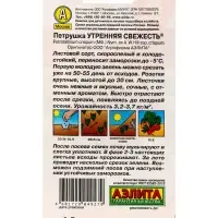 Семена Петрушка листовая Утренняя свежесть , Ц/П,2 г