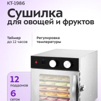 Сушилка для овощей и фруктов с УФ-лампой КТ-1986 - 520 Вт