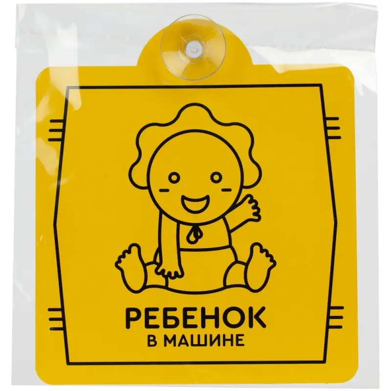 Знак автомобильный на присоске &laquo;Ребенок в машине&raquo;