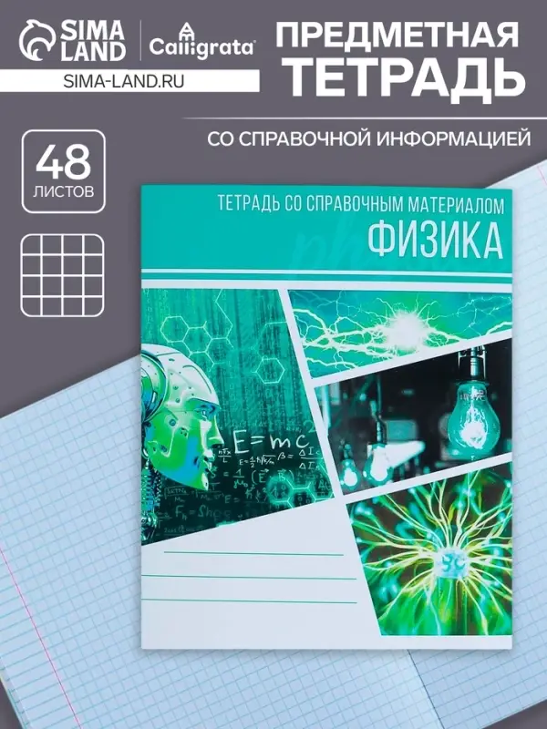Тетрадь предметная 48 листов в клетку Calligrata, &laquo;Коллаж. Физика&raquo;, обложка мелованный картон