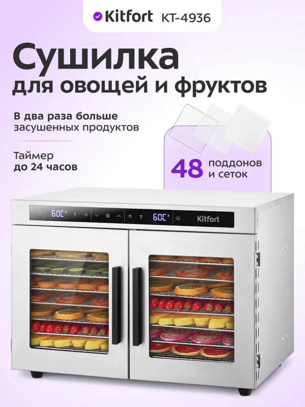 Сушилка для овощей и фруктов 2 камеры КТ-4936 - 1040 Вт