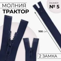 Молния &laquo;Трактор&raquo;, №5, разъёмная, 2 замка, замки автомат, 100 см, тёмно-синяя