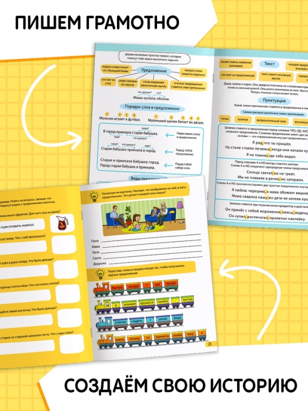 Тренажёр "Строим предложения", 44 страницы.