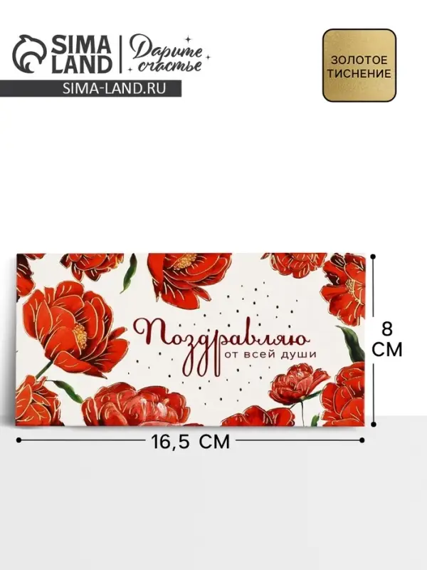 Конверт для денег &laquo;Поздравляю от всей души&raquo; тиснение, 16.5&times;8 см