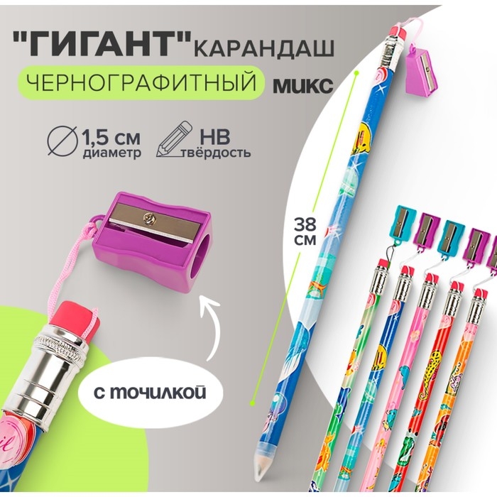 Карандаш чернографитный с ластиком "Гигант" Calligrata, 38 см, с точилкой, МИКС