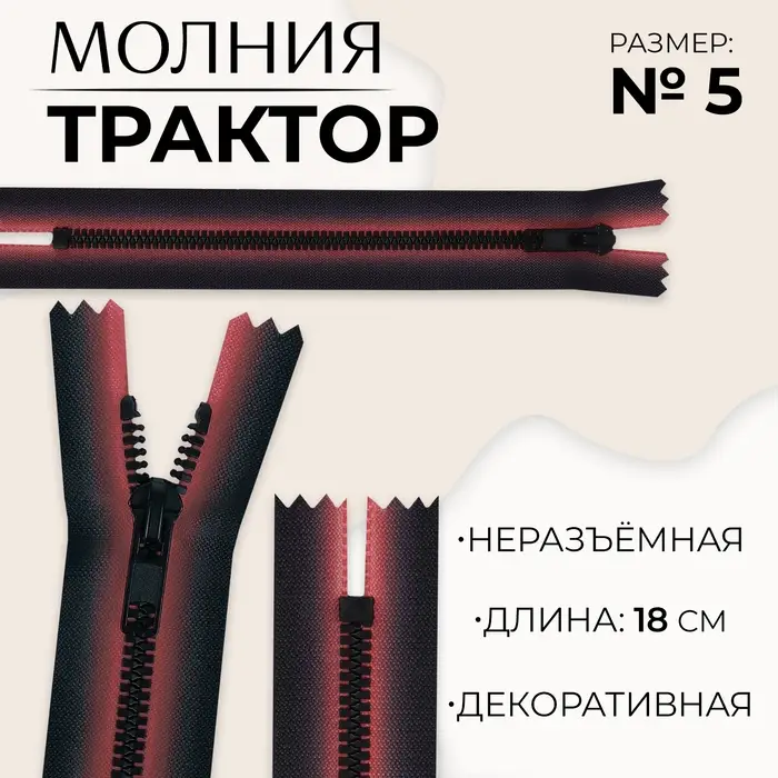 Молния &laquo;Трактор&raquo;, №5, неразъёмная, замок автомат, 18 см, красная, чёрная