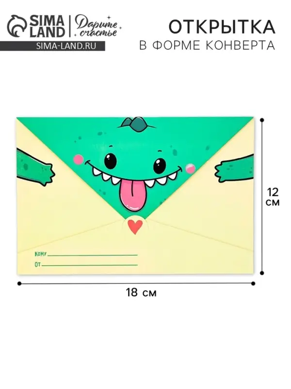 Открытка в форме конверта &laquo;Динозавр&raquo;, 12 х 18 см