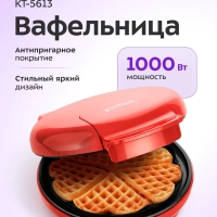 Вафельница электрическая для венских вафель КТ-5613 1000 Вт