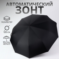 Зонт автоматический &laquo;Однотонный&raquo;, с фонариком, вращающаяся ручка, 3 сложения, 10 спиц, R = 52/60 см, D = 120 см, цвет чёрный