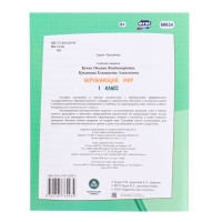 Тренажёр &laquo;Окружающий мир&raquo; 1 кл.