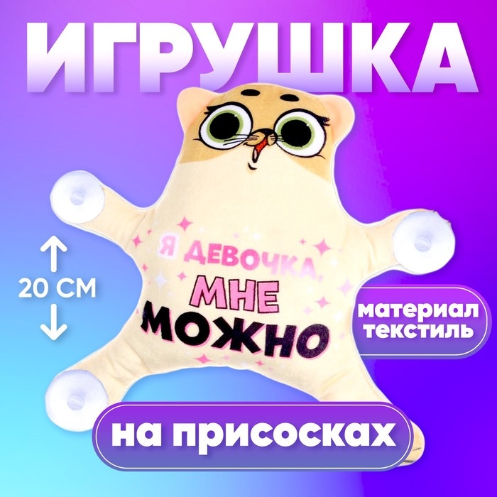 Автоигрушка &laquo;Я девочка, мне можно&raquo;, кот, на присосках