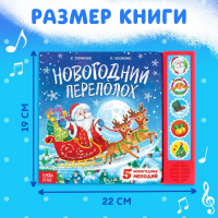 Музыкальная книга &laquo;Новогодний переполох&raquo;