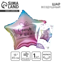 Воздушный шар фольгированный 18" &laquo;С днём рождения&raquo;, градиент, звезда, с подложкой
